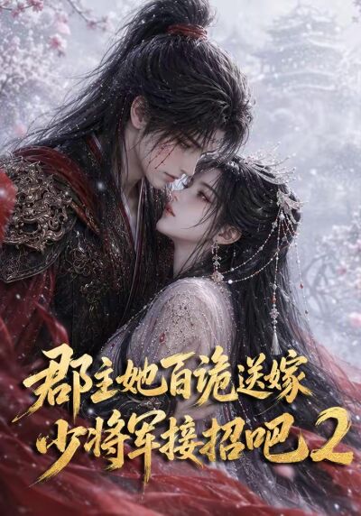 郡主她百诡送嫁，少将军接招吧2