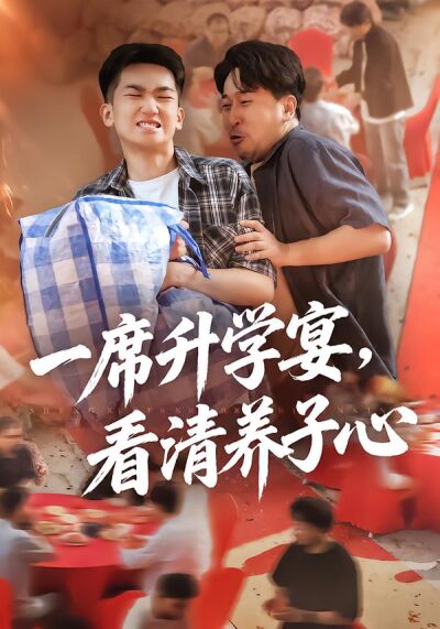 一席升學宴，看清養子心