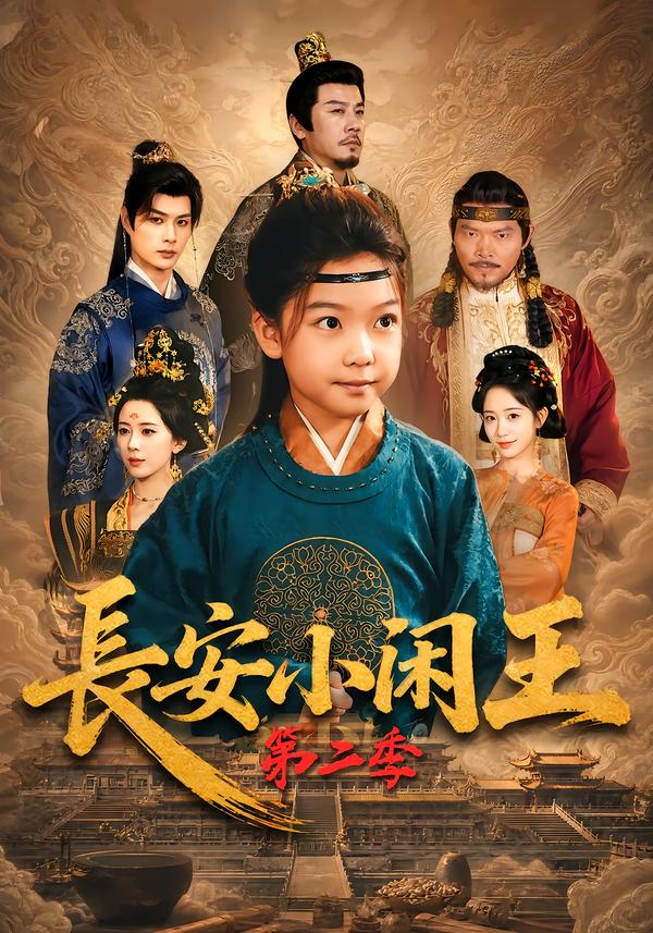 长安小闲王第二季