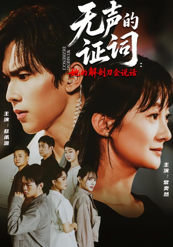 无声的证词：她的解剖刀会说话