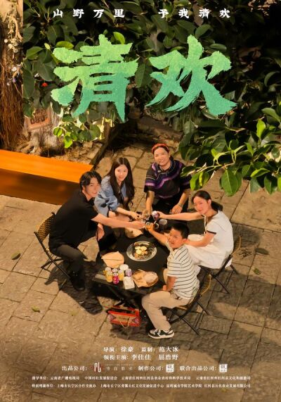 清歡