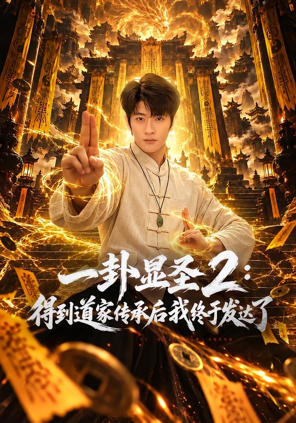 一卦顯聖2：得到道家傳承後我終於發達了