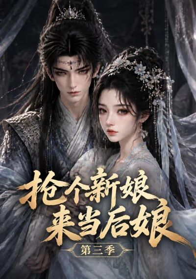 抢个新娘来当后娘第三季