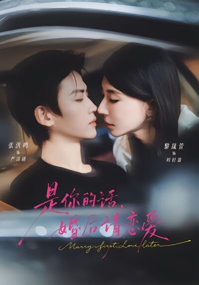 是你的話，婚後請戀愛