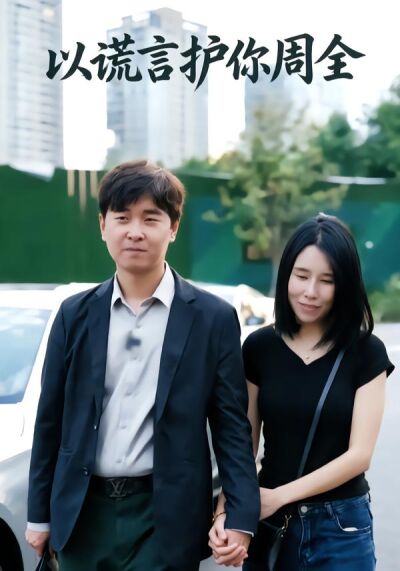 以谎言护你周全