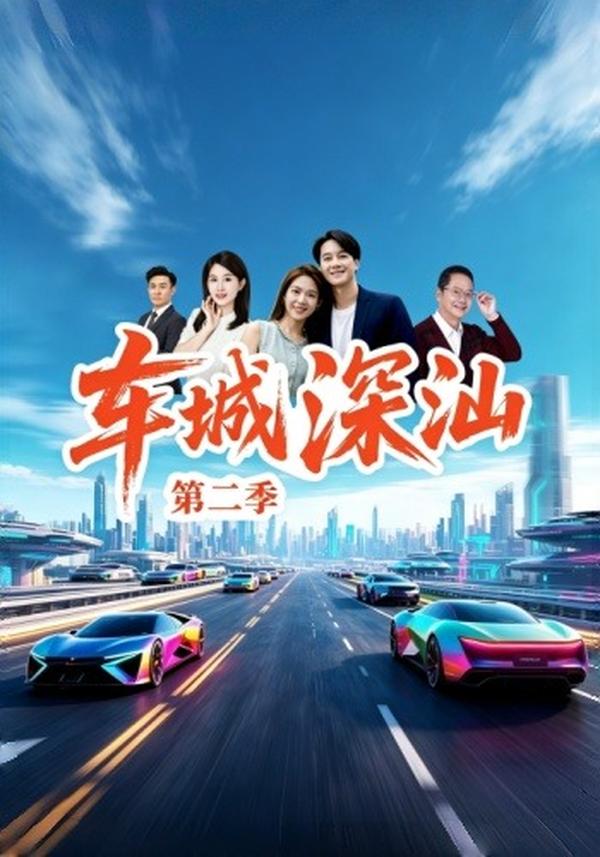 車城深汕第二季