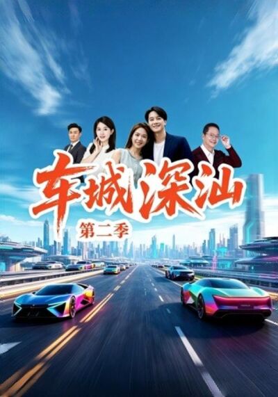 車城深汕第二季