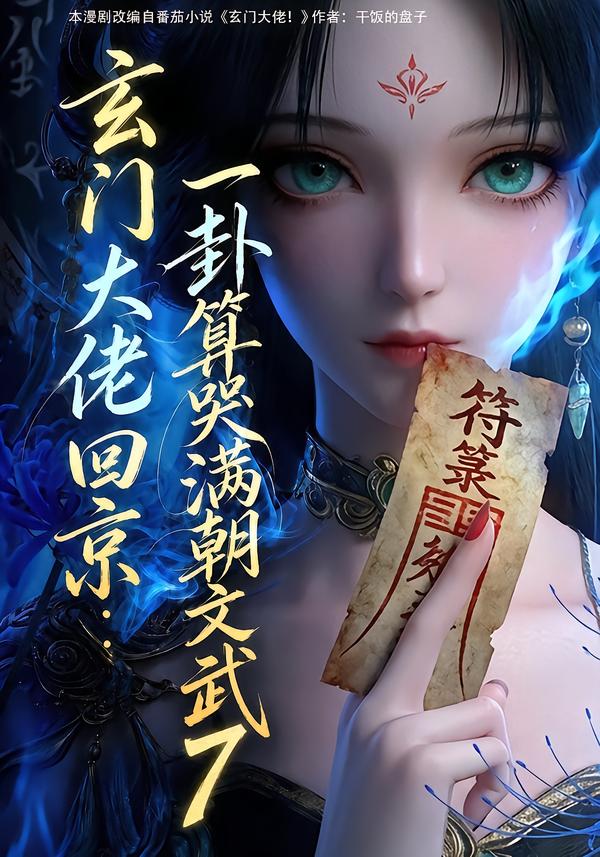 玄门大佬回京：一卦算哭满朝文武7