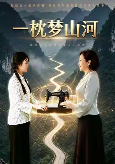 一枕梦山河