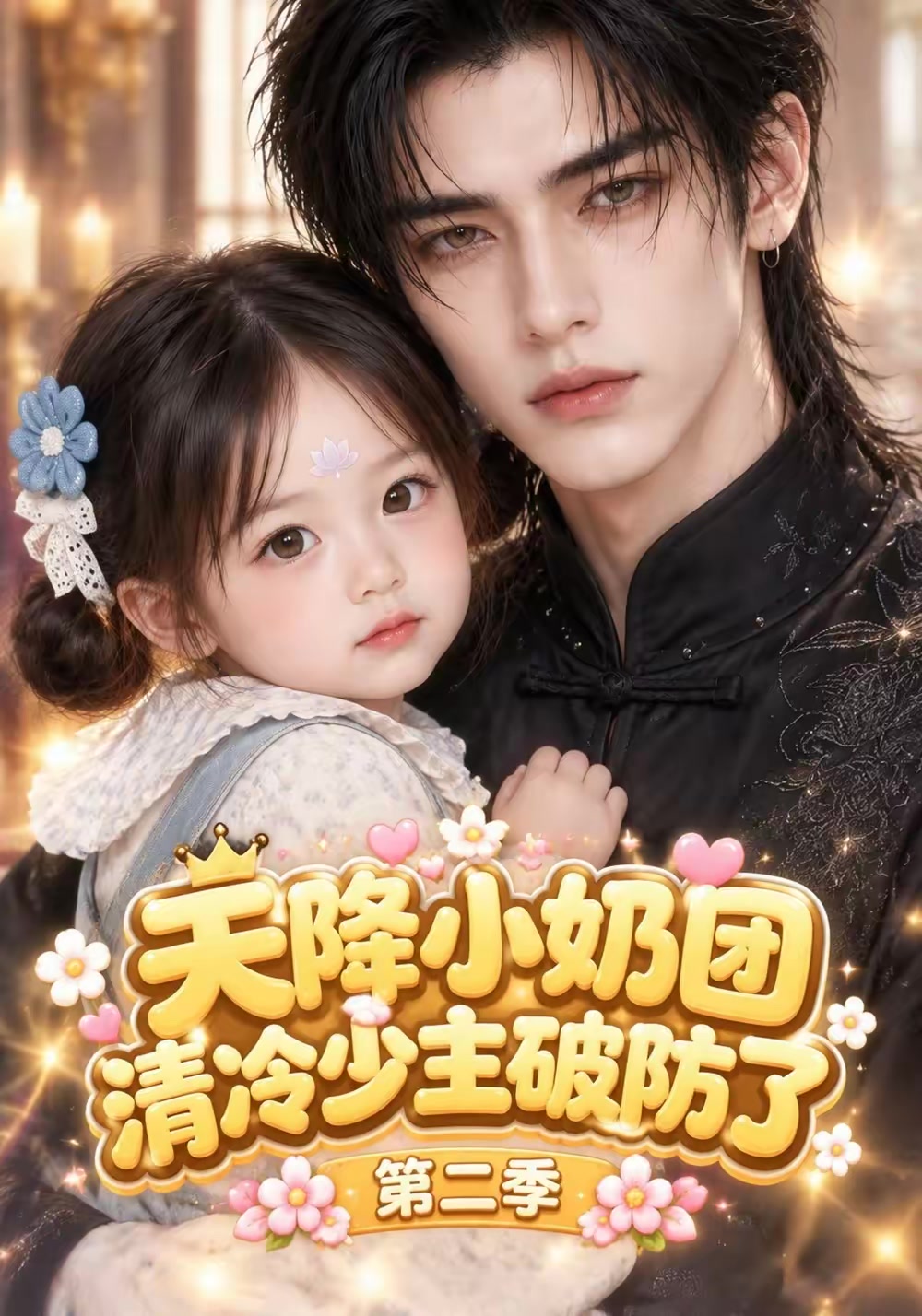 天降小奶團，清冷少主破防了第二季