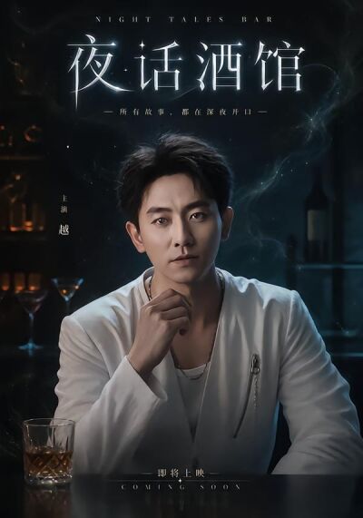 夜话酒馆