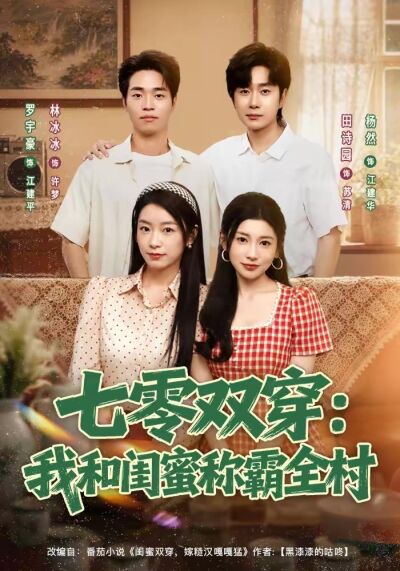 七零双穿：我和闺蜜称霸全村