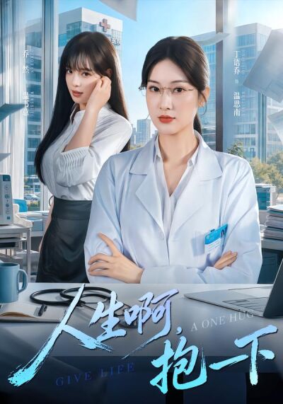 人生啊，抱一下