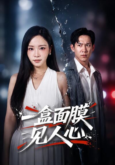 一盒面膜见人心