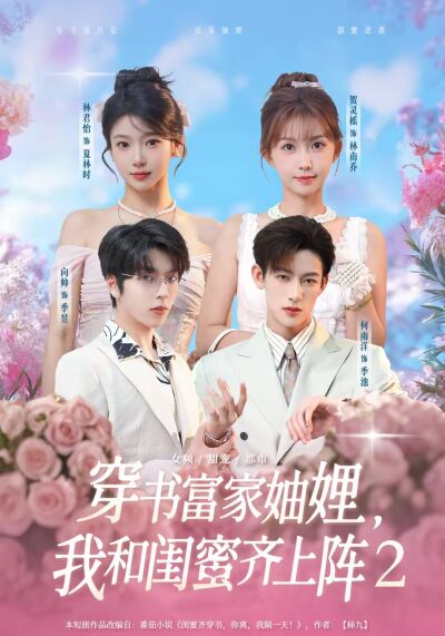 穿書富家妯娌，我和閨蜜齊上陣2