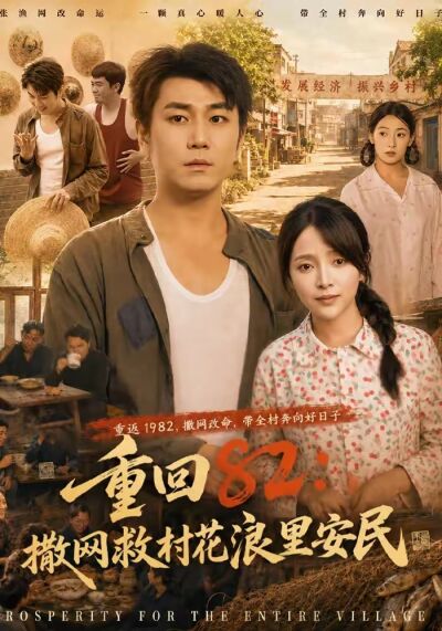重回82：撒網救村花浪裡安民