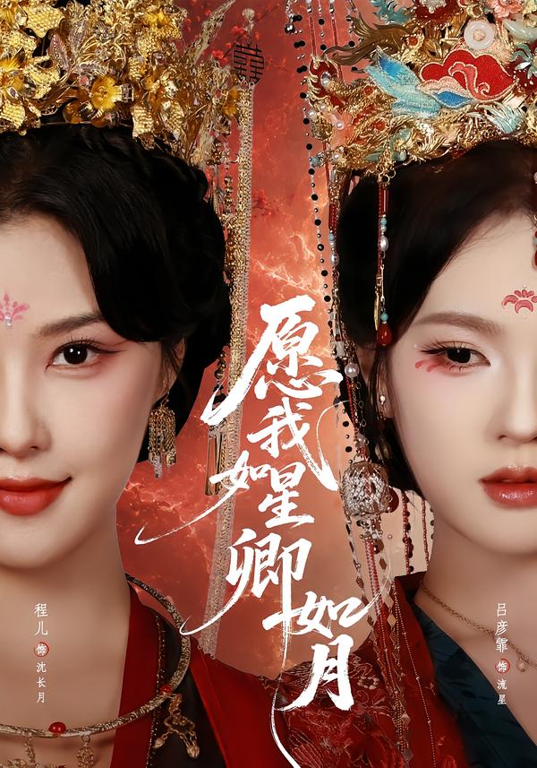 愿我如星卿如月