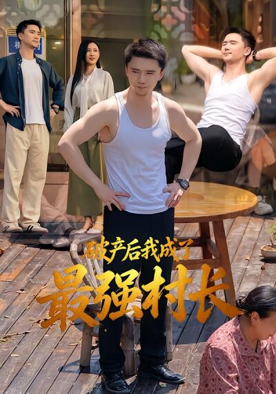 破产后我成了最强村长