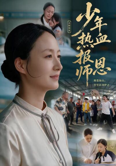 少年热血报师恩