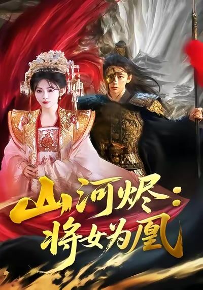 山河燼：將女為凰
