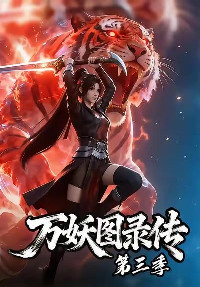 萬妖圖錄傳第三季