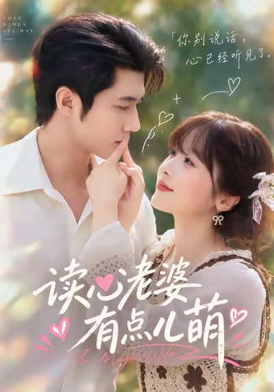 读心老婆有点儿萌
