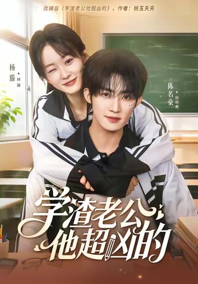 學渣老公他超兇的