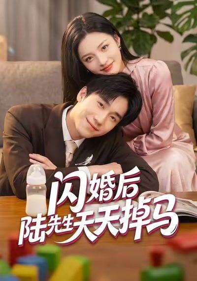 闪婚后陆先生天天掉马