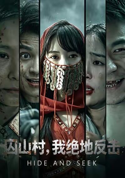 囚山村，我絕地反擊