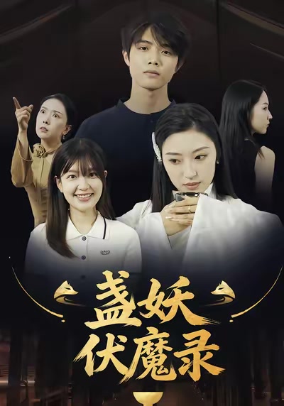 盞妖伏魔錄