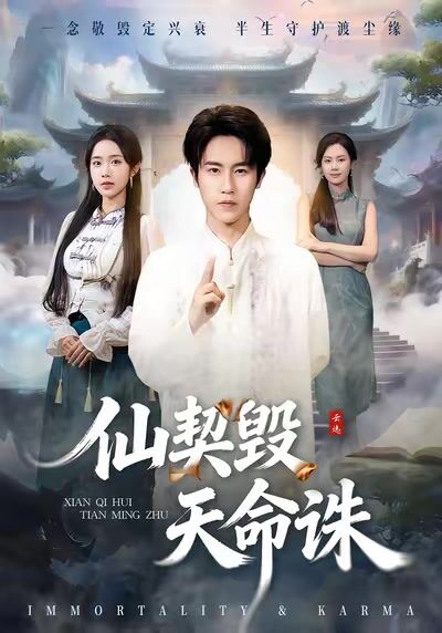 仙契毀，天命誅