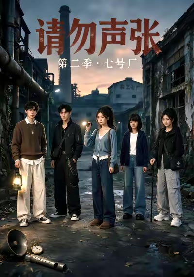 请勿声张第二季：七号厂