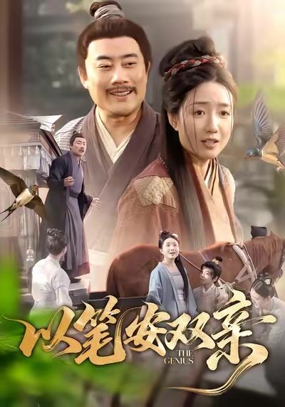 以筆安雙親