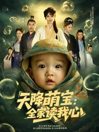天降萌寶：全家讀我心