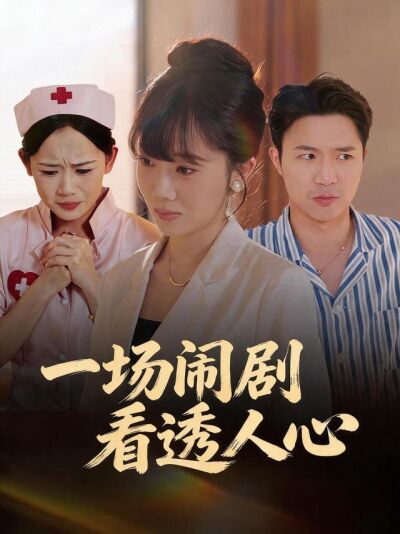 一场闹剧看透人心