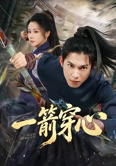 一箭穿心