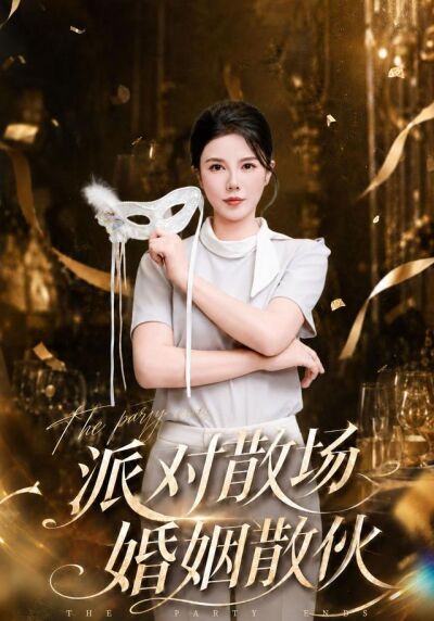 派对散场，婚姻散伙