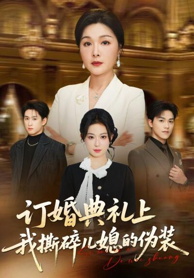 訂婚典禮上我撕碎兒媳的偽裝