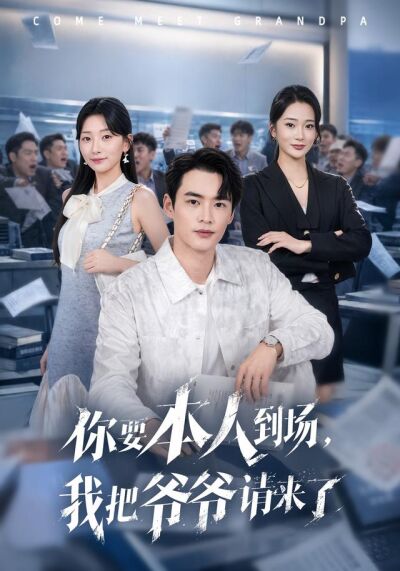 你要本人到场，我把爷爷请来了