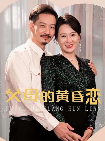父母的黄昏恋