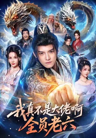 我真不是大佬啊，全員老六