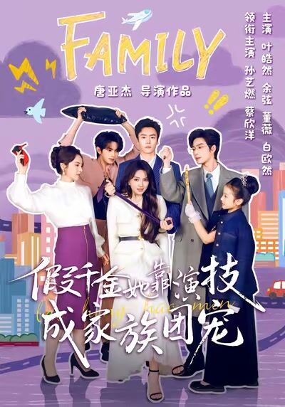 假千金她靠演技成家族團寵