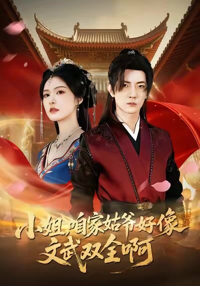 小姐，咱家姑爺好像文武雙全啊