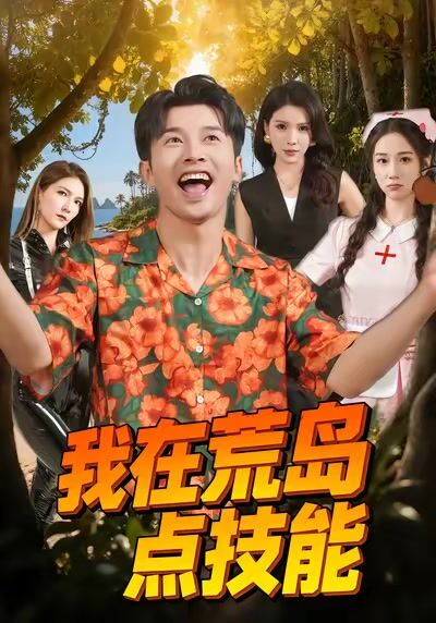 我在荒岛点技能