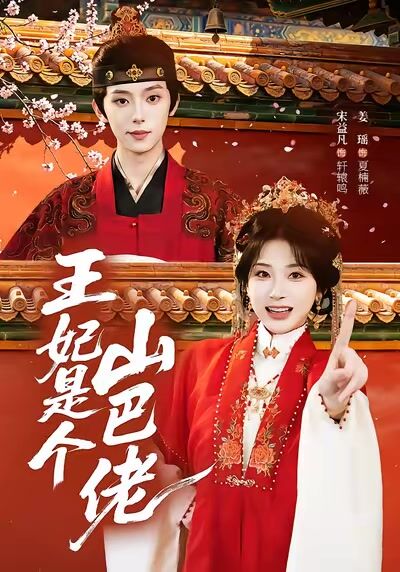 王妃是個山巴佬
