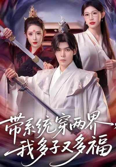 帶系統穿兩界，我多子又多福