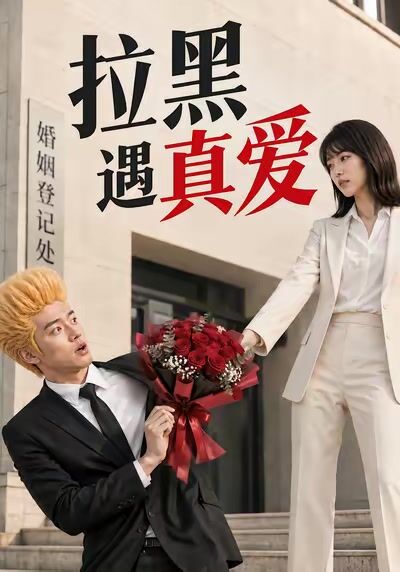 拉黑遇真愛