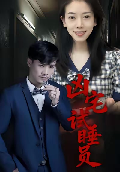 凶宅試睡員