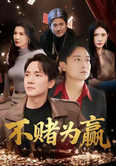 不赌为赢