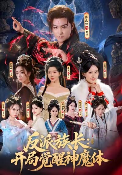 反派族長：開局覺醒神魔體